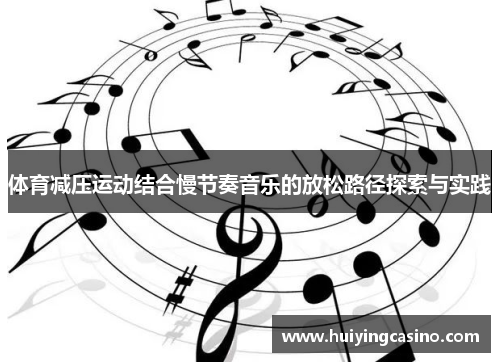 体育减压运动结合慢节奏音乐的放松路径探索与实践