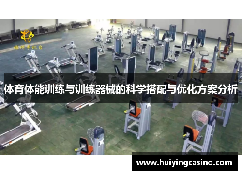 体育体能训练与训练器械的科学搭配与优化方案分析