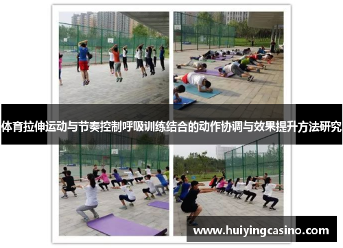 体育拉伸运动与节奏控制呼吸训练结合的动作协调与效果提升方法研究