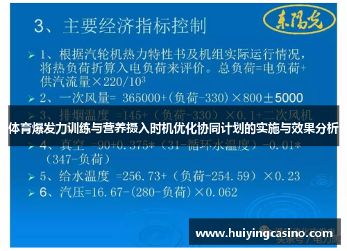 体育爆发力训练与营养摄入时机优化协同计划的实施与效果分析