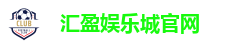 汇盈娱乐城官网